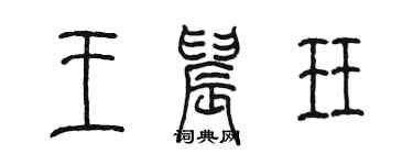 陳墨王晨珏篆書個性簽名怎么寫