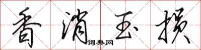 田英章香消玉損行書怎么寫