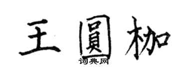 何伯昌王圓枷楷書個性簽名怎么寫