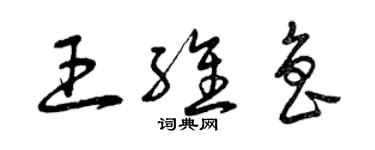 曾慶福王維魯草書個性簽名怎么寫