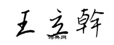 王正良王立乾行書個性簽名怎么寫