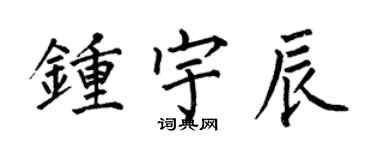 何伯昌鍾宇辰楷書個性簽名怎么寫