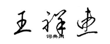 梁錦英王祥惠草書個性簽名怎么寫