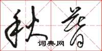 駱恆光秋暮草書怎么寫