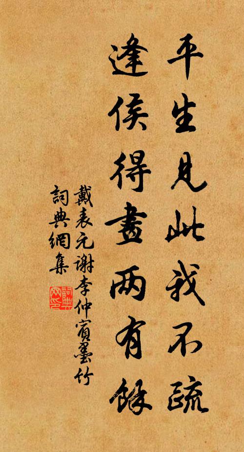 戴表元平生見此我不疏,逢侯得畫兩有餘書法作品欣賞