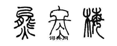 陳墨熊冬梅篆書個性簽名怎么寫