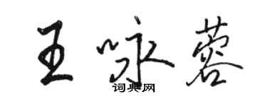 駱恆光王詠蓉行書個性簽名怎么寫