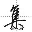 田英章寫的硬筆行書集