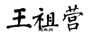 翁闓運王祖營楷書個性簽名怎么寫