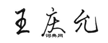 駱恆光王慶允行書個性簽名怎么寫