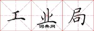 田英章工業局楷書怎么寫