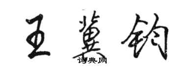 駱恆光王冀鈞行書個性簽名怎么寫