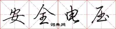 田英章安全電壓行書怎么寫