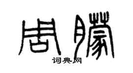 曾慶福周朦篆書個性簽名怎么寫