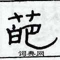 俞建華寫的硬筆隸書葩
