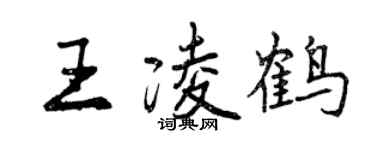 曾慶福王凌鶴行書個性簽名怎么寫