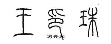 陳墨王印珠篆書個性簽名怎么寫