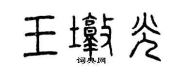 曾慶福王墩光篆書個性簽名怎么寫