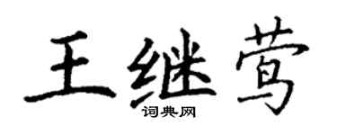 丁謙王繼鶯楷書個性簽名怎么寫