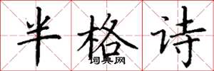 丁謙半格詩楷書怎么寫