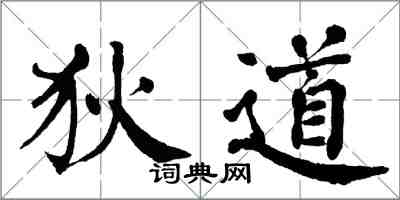 翁闓運狄道楷書怎么寫