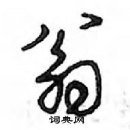 鄧散木寫的硬筆行書翁