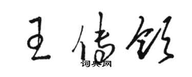 駱恆光王傳領草書個性簽名怎么寫