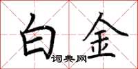 荊霄鵬白金楷書怎么寫