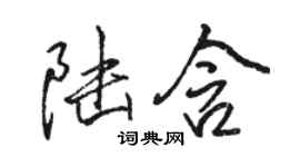 駱恆光陸含行書個性簽名怎么寫