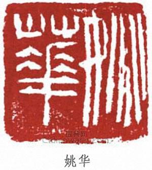“姚華”篆刻印章