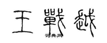 陳聲遠王戰越篆書個性簽名怎么寫