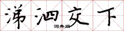 周炳元涕泗交下楷書怎么寫