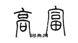 陳墨高富篆書個性簽名怎么寫