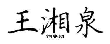 丁謙王湘泉楷書個性簽名怎么寫