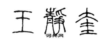 陳聲遠王靜奎篆書個性簽名怎么寫