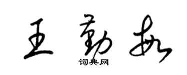 梁錦英王勤敏草書個性簽名怎么寫