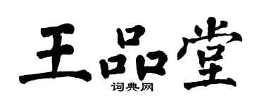 翁闓運王品堂楷書個性簽名怎么寫