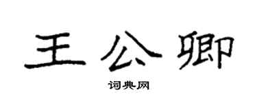 袁強王公卿楷書個性簽名怎么寫