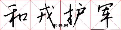 和戎護軍怎么寫好看
