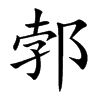 郣