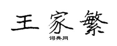 袁強王家繁楷書個性簽名怎么寫