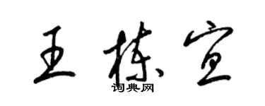 梁錦英王棟宜草書個性簽名怎么寫