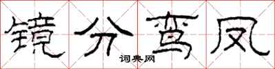 柯春海鏡分鸞鳳隸書怎么寫