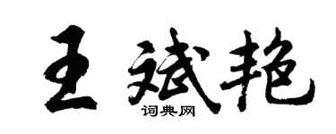 胡問遂王斌艷行書個性簽名怎么寫