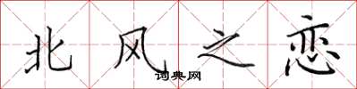田英章北風之戀楷書怎么寫