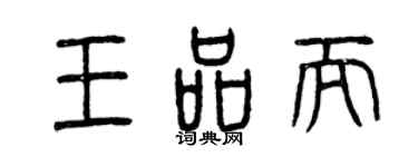 曾慶福王品而篆書個性簽名怎么寫