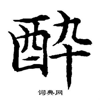 水島修三寫的醉