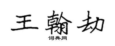 袁強王翰劫楷書個性簽名怎么寫