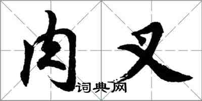 胡問遂肉叉行書怎么寫