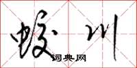 梁錦英蛟川草書怎么寫
